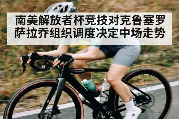 南美解放者杯竞技对克鲁塞罗 萨拉乔组织调度决定中场走势