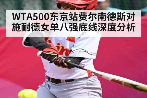 WTA500东京站费尔南德斯对施耐德女单八强底线深度分析