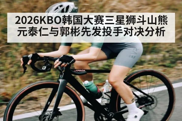 2026KBO韩国大赛三星狮斗山熊元泰仁与郭彬先发投手对决分析